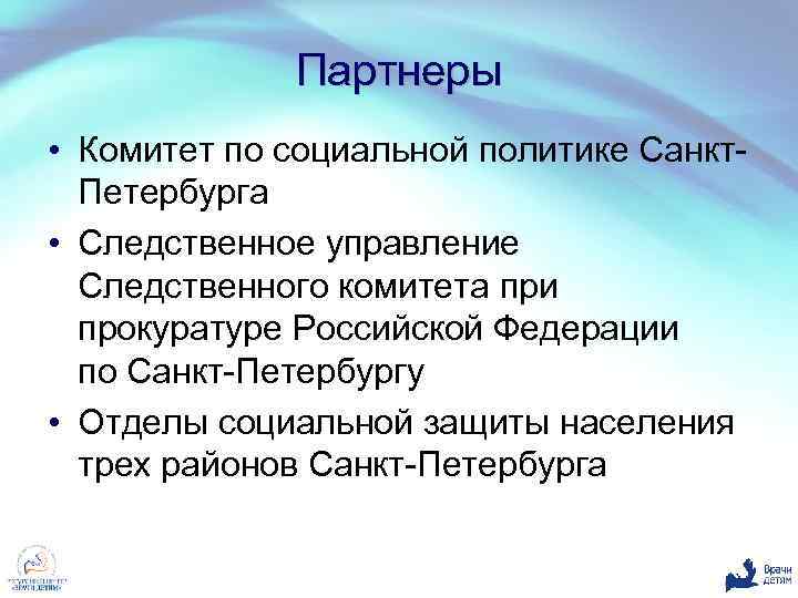 Партнеры • Комитет по социальной политике Санкт. Петербурга • Следственное управление Следственного комитета при