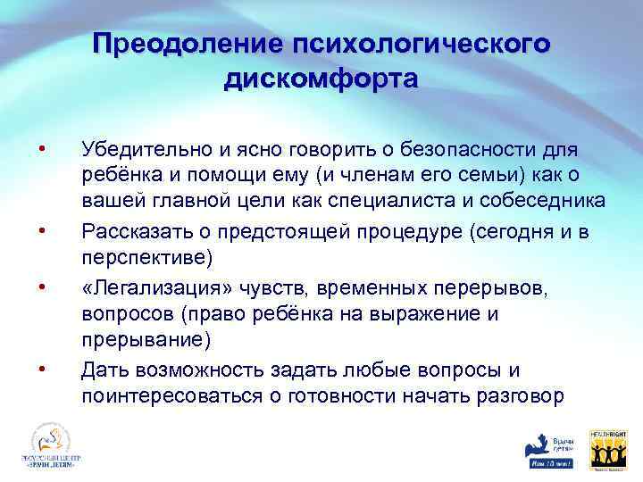 Преодоление психологического дискомфорта • • Убедительно и ясно говорить о безопасности для ребёнка и