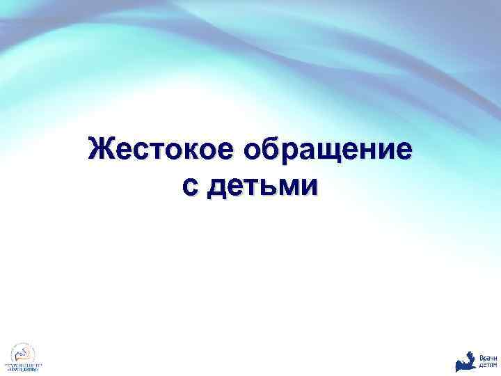 Жестокое обращение с детьми 