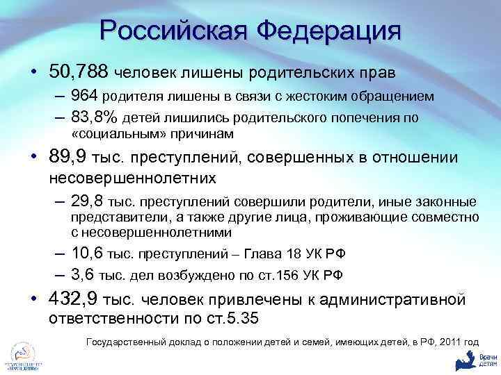 Российская Федерация • 50, 788 человек лишены родительских прав – 964 родителя лишены в