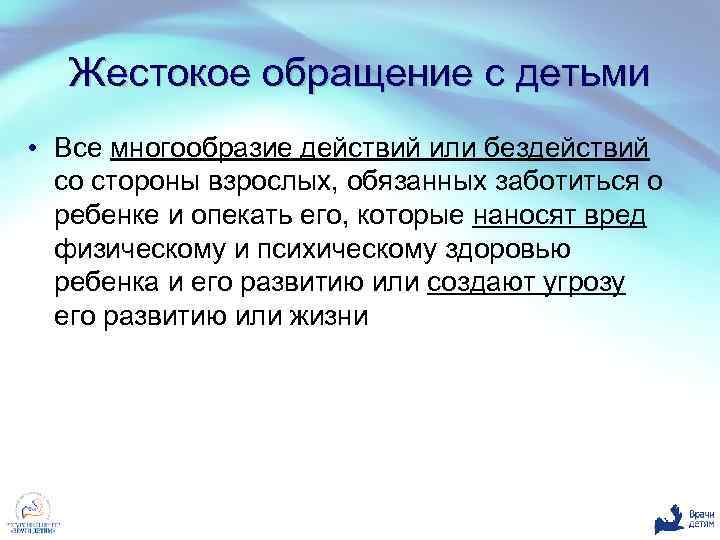 Жестокое обращение с детьми • Все многообразие действий или бездействий со стороны взрослых, обязанных