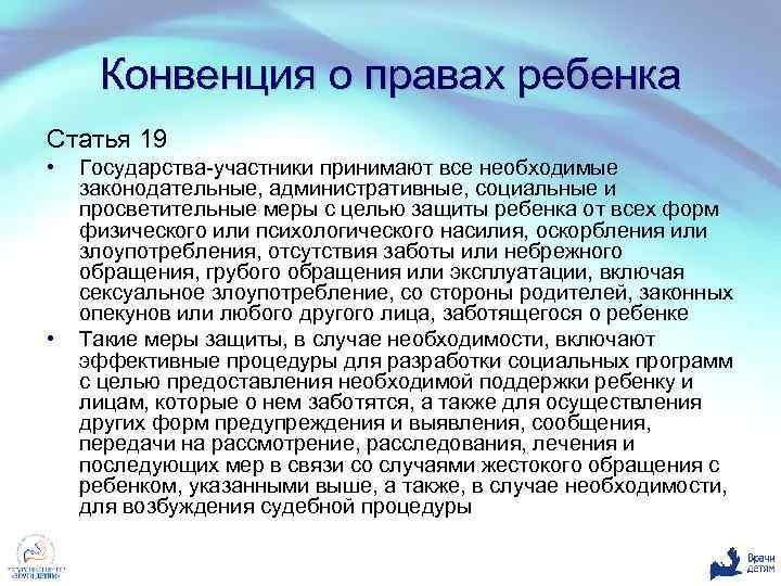 Конвенция о правах ребенка Статья 19 • • Государства-участники принимают все необходимые законодательные, административные,