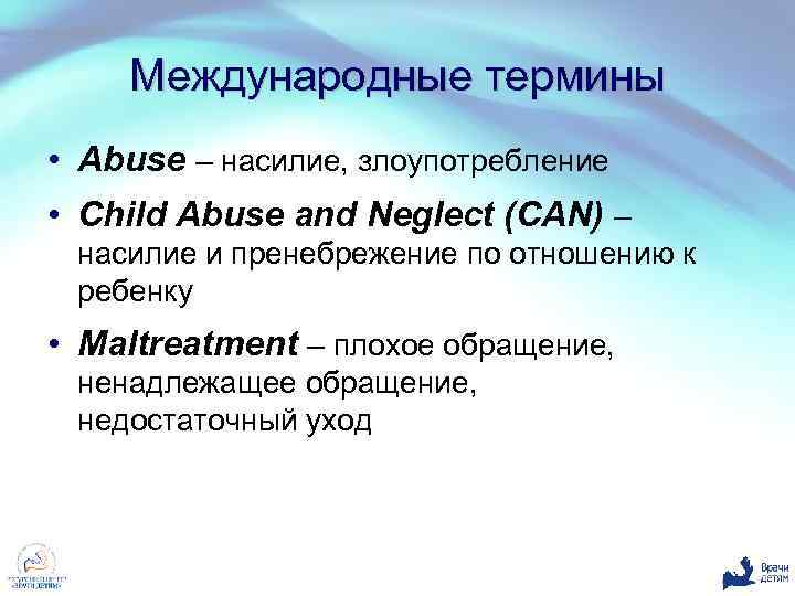 Международные термины • Abuse – насилие, злоупотребление • Сhild Abuse and Neglect (CAN) –