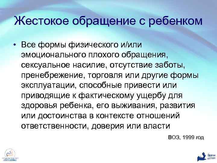 Жестокое обращение с ребенком • Все формы физического и/или эмоционального плохого обращения, сексуальное насилие,