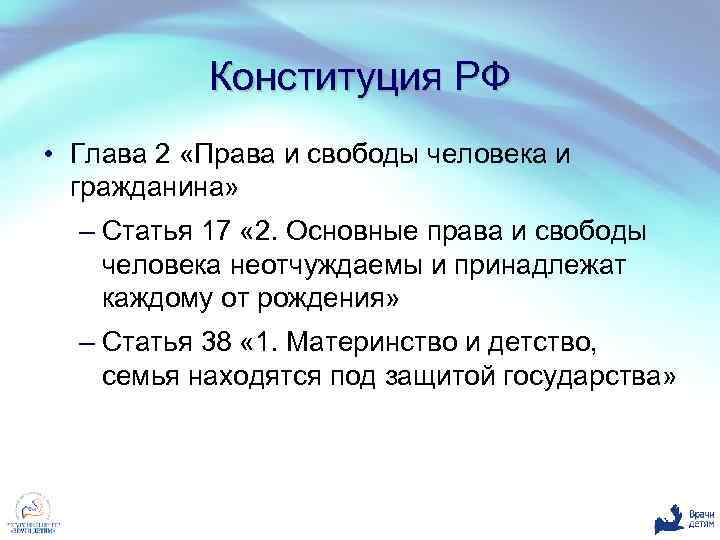 Конституция РФ • Глава 2 «Права и свободы человека и гражданина» – Статья 17