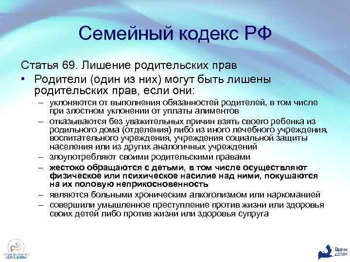 Семейный кодекс РФ Статья 69. Лишение родительских прав • Родители (один из них) могут