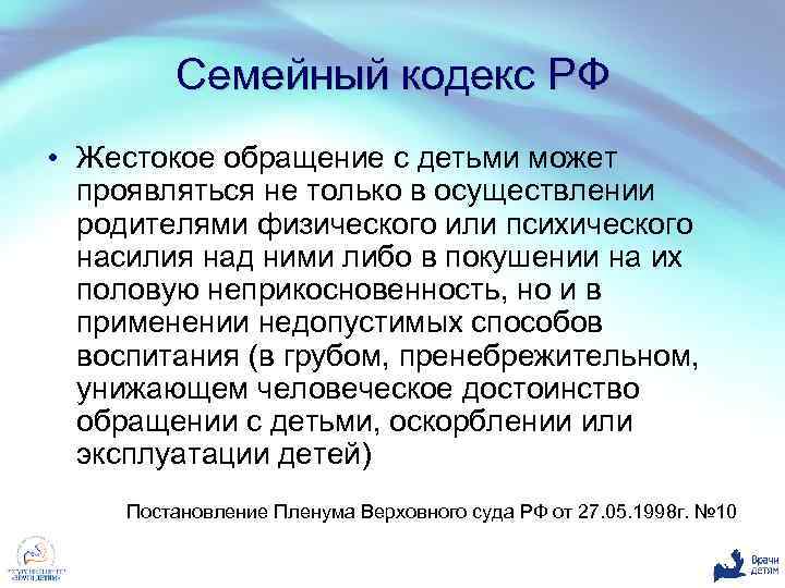 Семейный кодекс РФ • Жестокое обращение с детьми может проявляться не только в осуществлении