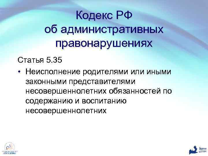 Кодекс РФ об административных правонарушениях Статья 5. 35 • Неисполнение родителями или иными законными