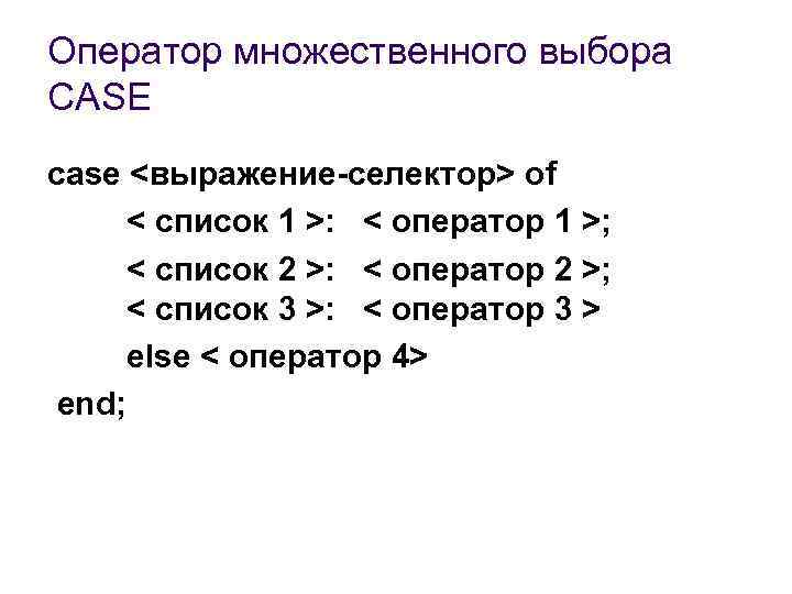 Оператор множественного выбора CASE case <выражение-селектор> of < список 1 >: < оператор 1