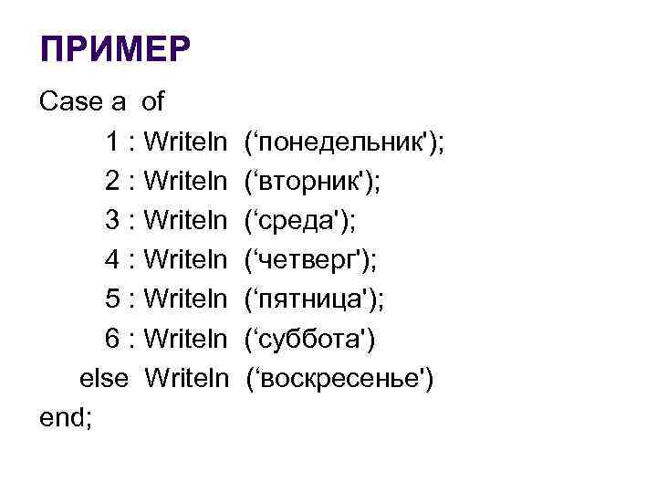 ПРИМЕР Case a of 1 : Writeln 2 : Writeln 3 : Writeln 4