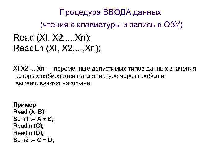 Процедура ВВОДА данных (чтения с клавиатуры и запись в ОЗУ) Read (XI, X 2,