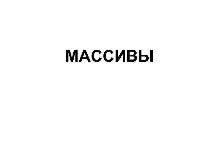МАССИВЫ 
