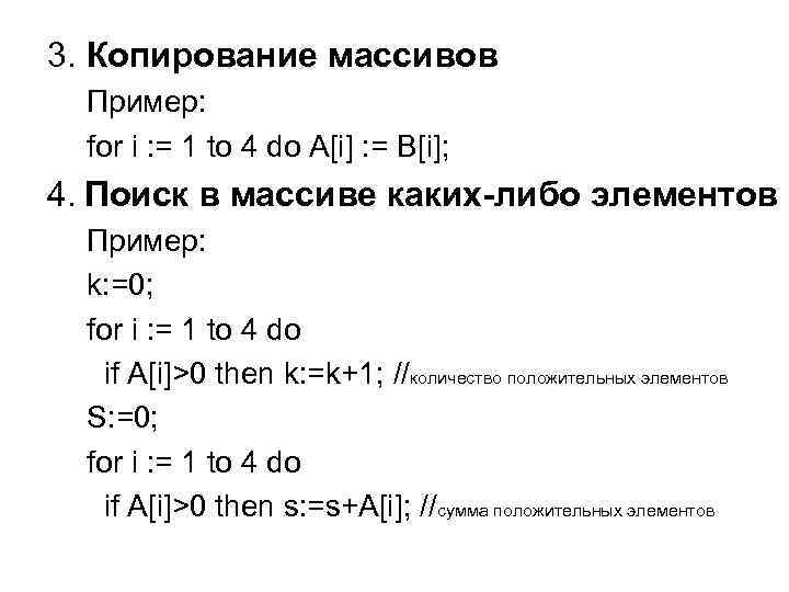 3. Копирование массивов Пример: for i : = 1 to 4 do A[i] :