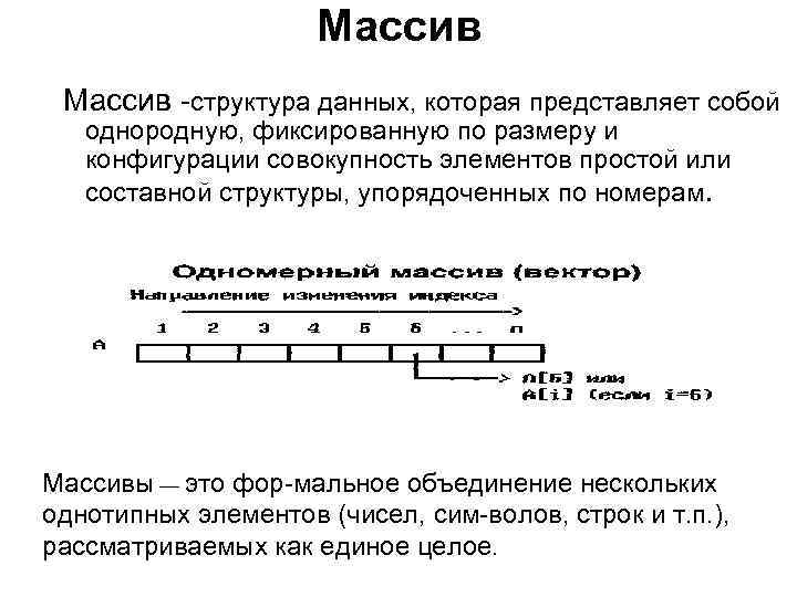  Массив структура данных, которая представляет собой однородную, фиксированную по размеру и конфигурации совокупность