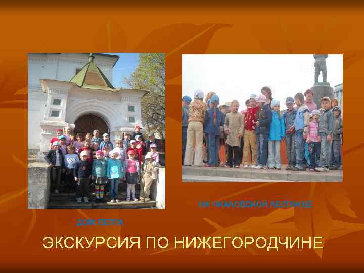 НА ЧКАЛОВСКОЙ ЛЕСТНИЦЕ ДОМ ПЕТРА ЭКСКУРСИЯ ПО НИЖЕГОРОДЧИНЕ 