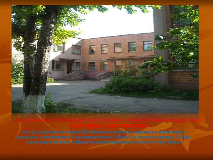 ДОШКОЛЬНОЕ УЧРЕЖДЕНИЕ РАСПОЛОЖЕНО В МИКРОРАЙОНЕ МЕЩЕРСКОЕ ОЗЕРО МЕЖДУ ВОЛГОЙ И ОКОЙ. центре духовной культуры