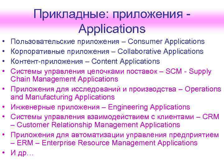 Прикладные: приложения Applications • • • Пользовательские приложения – Consumer Applications Корпоративные приложения –