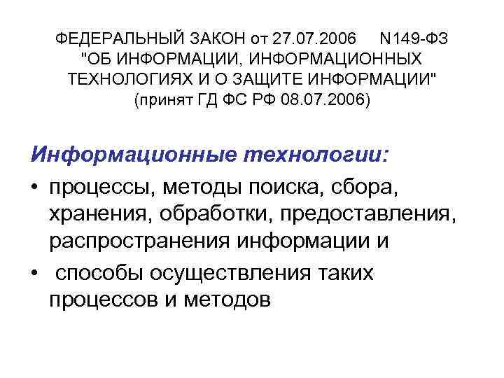 ФЕДЕРАЛЬНЫЙ ЗАКОН от 27. 07. 2006 N 149 -ФЗ 