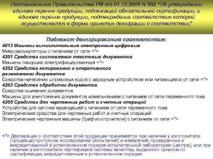 Постановление Правительства РФ от 01. 12. 2009 N 982 