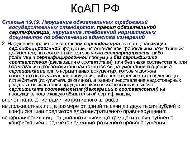 Ко. АП РФ Статья 19. Нарушение обязательных требований государственных стандартов, правил обязательной сертификации, нарушение