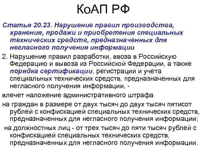 Ко. АП РФ Статья 20. 23. Нарушение правил производства, хранения, продажи и приобретения специальных