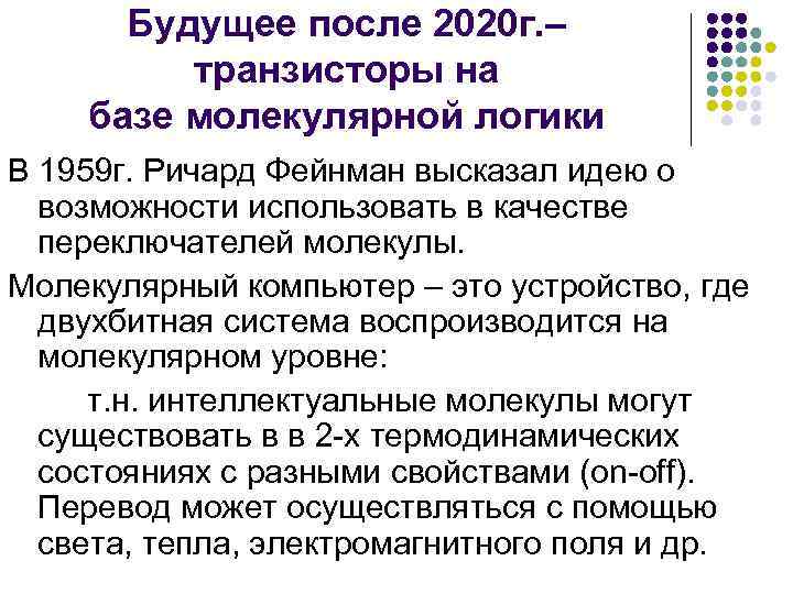 Будущее после 2020 г. – транзисторы на базе молекулярной логики В 1959 г. Ричард