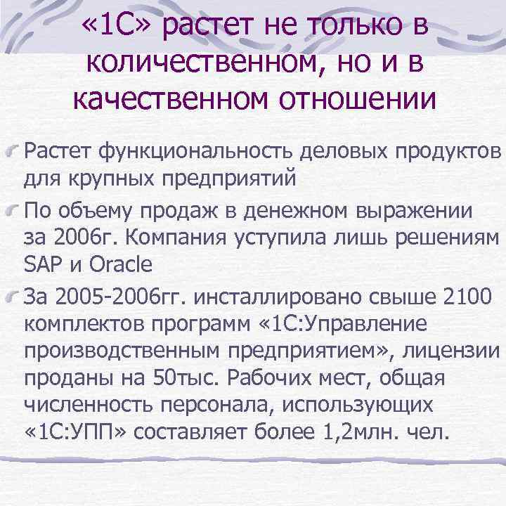  « 1 С» растет не только в количественном, но и в качественном отношении