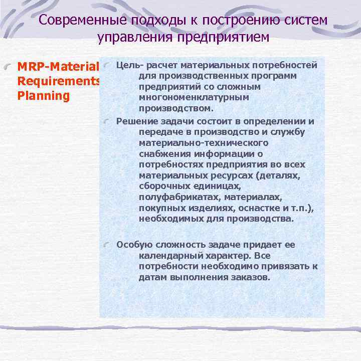 Современные подходы к построению систем управления предприятием MRP-Material Requirements Planning Цель- расчет материальных потребностей