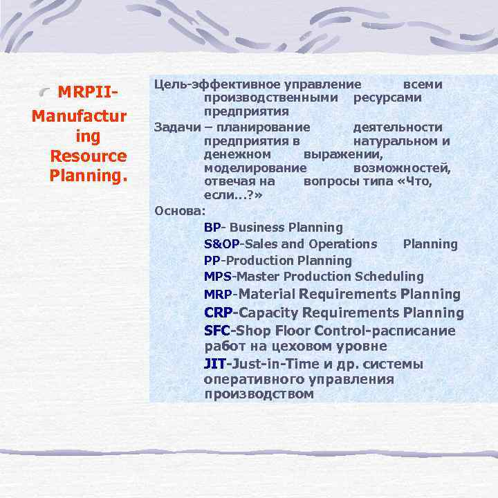 MRPIIManufactur ing Resource Planning. Цель-эффективное управление всеми производственными ресурсами предприятия Задачи – планирование деятельности