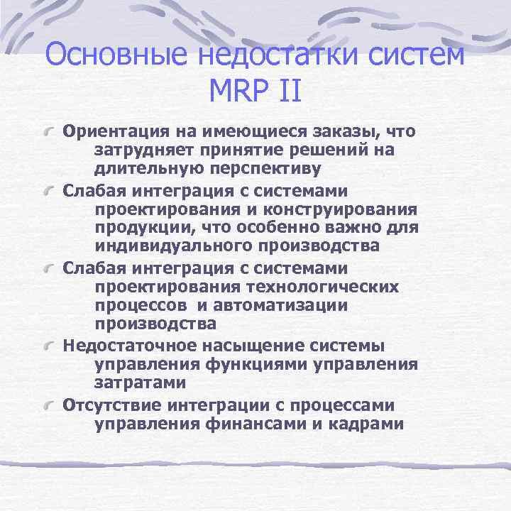 Основные недостатки систем MRP II Ориентация на имеющиеся заказы, что затрудняет принятие решений на