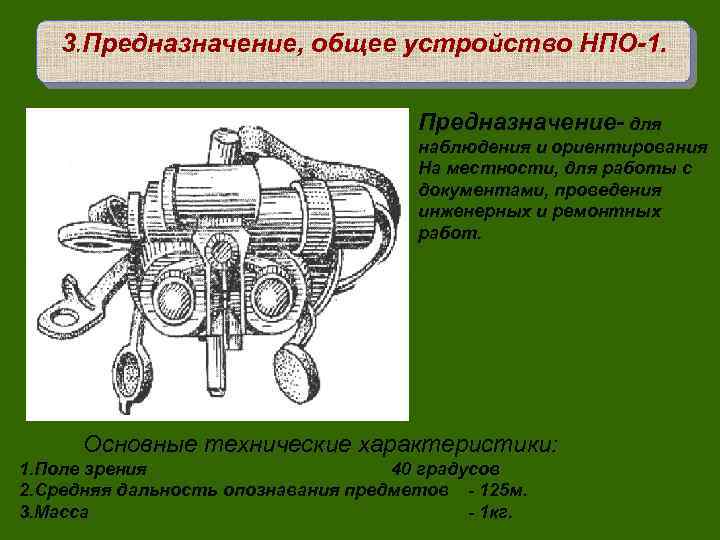 3. Предназначение, общее устройство НПО-1. Предназначение- для наблюдения и ориентирования На местности, для работы