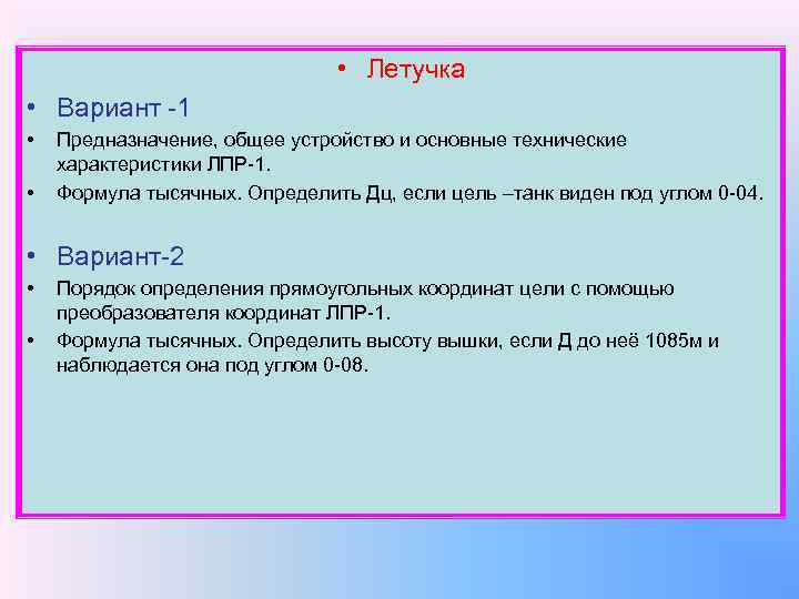  • Летучка • Вариант -1 • • Предназначение, общее устройство и основные технические