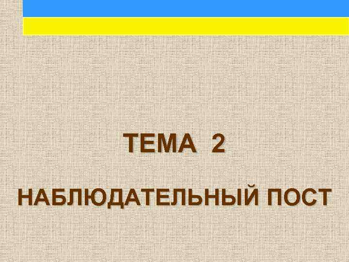 ТЕМА 2 НАБЛЮДАТЕЛЬНЫЙ ПОСТ 