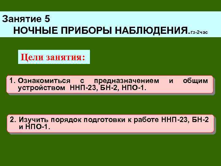 Занятие 5 НОЧНЫЕ ПРИБОРЫ НАБЛЮДЕНИЯ. гз-2 час Цели занятия: 1. Ознакомиться с предназначением устройством