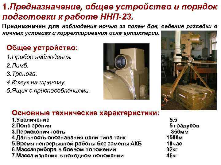 1. Предназначение, общее устройство и порядок подготовки к работе ННП-23. Предназначен для наблюдения ночью