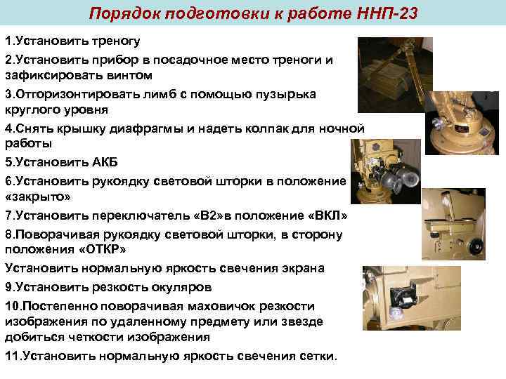 Порядок подготовки к работе ННП-23 1. Установить треногу 2. Установить прибор в посадочное место