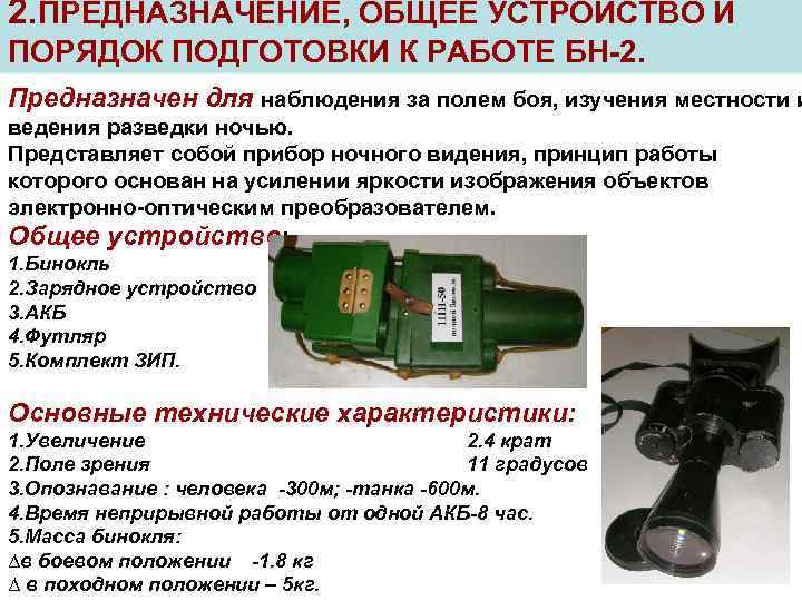 2. ПРЕДНАЗНАЧЕНИЕ, ОБЩЕЕ УСТРОЙСТВО И ПОРЯДОК ПОДГОТОВКИ К РАБОТЕ БН-2. Предназначен для наблюдения за