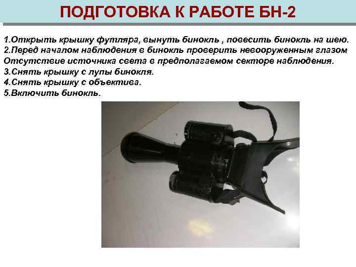 ПОДГОТОВКА К РАБОТЕ БН-2 1. Открыть крышку футляра, вынуть бинокль , повесить бинокль на