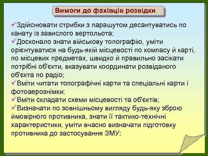 Вимоги до фахівців розвідки üЗдійснювати стрибки з парашутом десантуватись по канату із завислого вертольота;