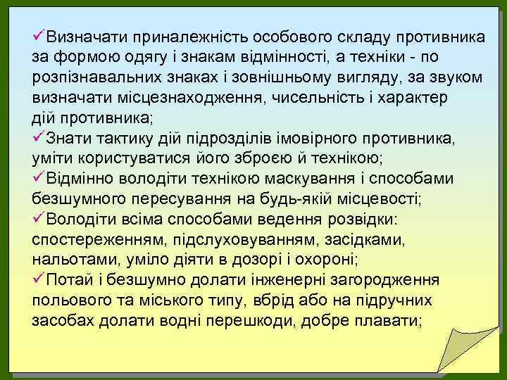 üВизначати приналежність особового складу противника за формою одягу і знакам відмінності, а техніки -