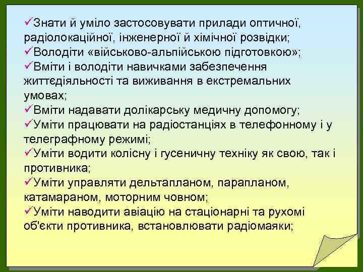 üЗнати й уміло застосовувати прилади оптичної, радіолокаційної, інженерної й хімічної розвідки; üВолодіти «військово-альпійською підготовкою»