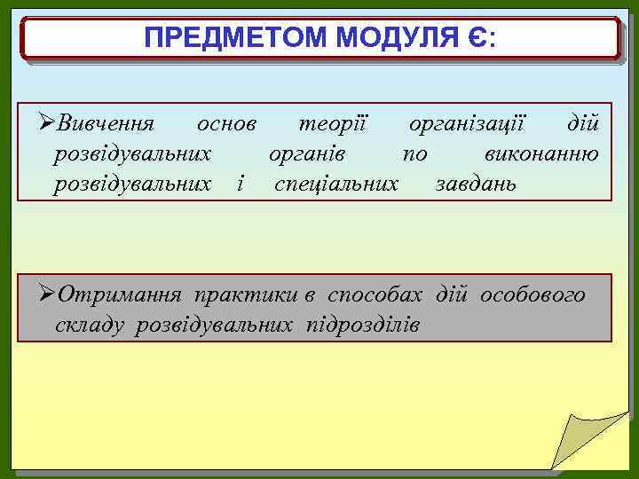 ПРЕДМЕТОМ МОДУЛЯ Є: ØВивчення основ теорії організації дій розвідувальних органів по виконанню розвідувальних і