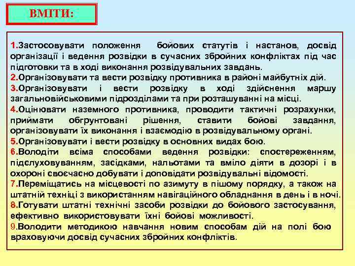 ВМІТИ: 1. Застосовувати положення бойових статутів і настанов, досвід організації і ведення розвідки в