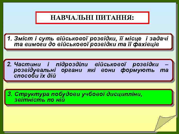 НАВЧАЛЬНІ ПИТАННЯ: 1. Зміст і суть військової розвідки, її місце і задачі та вимоги