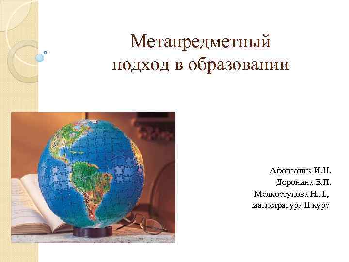 Метапредметный подход в образовании Афонькина И. Н. Доронина Е. П. Мелкоступова Н. Л. ,