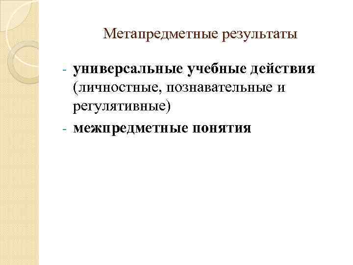 Метапредметные результаты универсальные учебные действия (личностные, познавательные и регулятивные) - межпредметные понятия - 