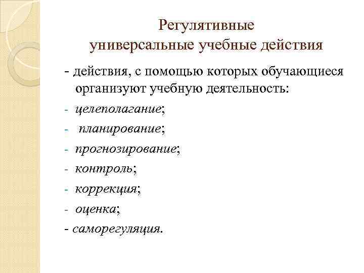 Регулятивные универсальные учебные действия - действия, с помощью которых обучающиеся организуют учебную деятельность: -