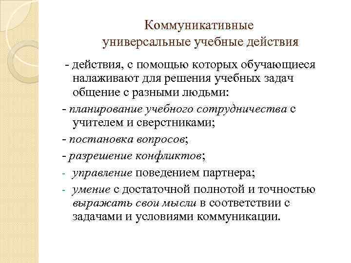 Коммуникативные универсальные учебные действия - действия, с помощью которых обучающиеся налаживают для решения учебных