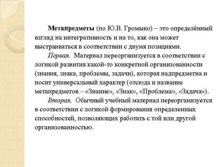 Метапредметы (по Ю. В. Громыко) – это определённый взгляд на интегративность и на то,