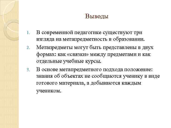 Выводы 1. 2. 3. В современной педагогике существуют три взгляда на метапредметность в образовании.